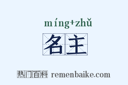 名主是什么意思的图片